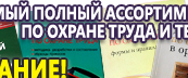 Информационные стенды по охране труда и технике безопасности в Воткинске